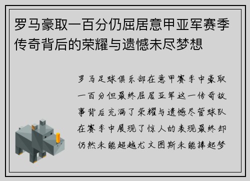 罗马豪取一百分仍屈居意甲亚军赛季传奇背后的荣耀与遗憾未尽梦想