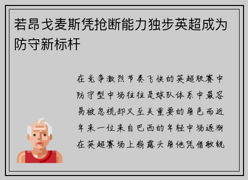 若昂戈麦斯凭抢断能力独步英超成为防守新标杆