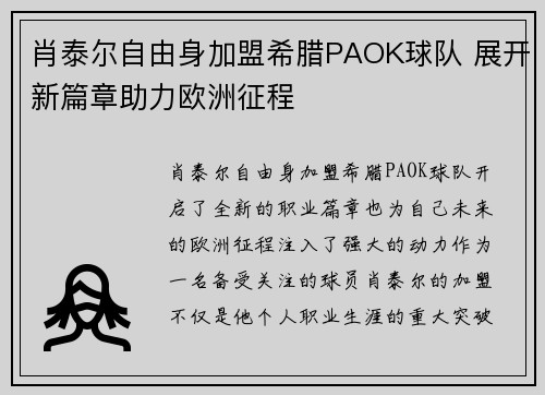 肖泰尔自由身加盟希腊PAOK球队 展开新篇章助力欧洲征程
