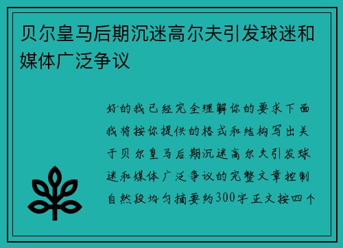 贝尔皇马后期沉迷高尔夫引发球迷和媒体广泛争议