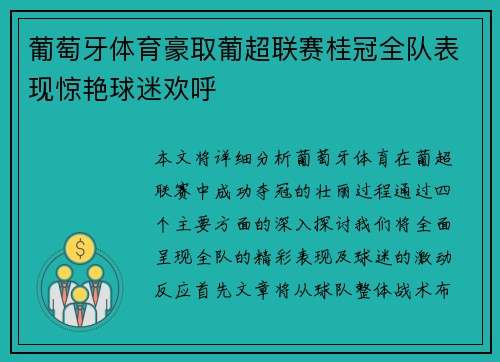 葡萄牙体育豪取葡超联赛桂冠全队表现惊艳球迷欢呼