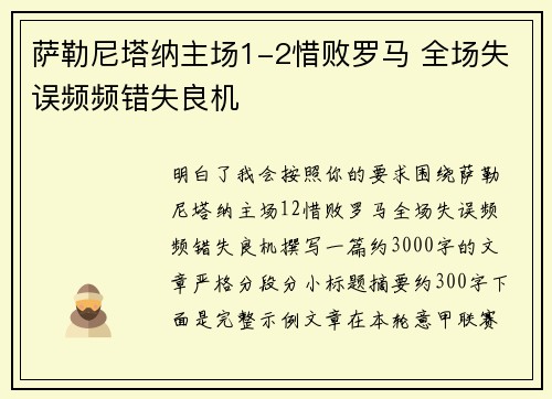 萨勒尼塔纳主场1-2惜败罗马 全场失误频频错失良机