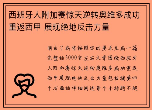 西班牙人附加赛惊天逆转奥维多成功重返西甲 展现绝地反击力量