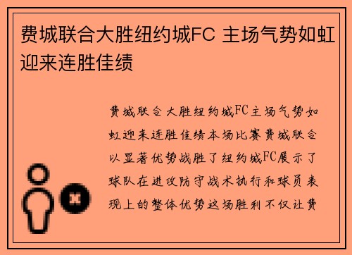 费城联合大胜纽约城FC 主场气势如虹迎来连胜佳绩 费城联合大胜纽约城FC 主场气势如虹迎来连胜佳绩