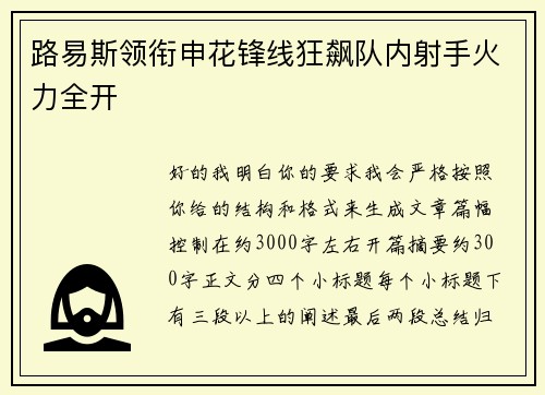 路易斯领衔申花锋线狂飙队内射手火力全开