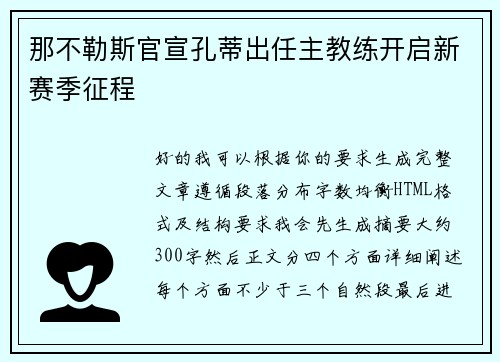 那不勒斯官宣孔蒂出任主教练开启新赛季征程