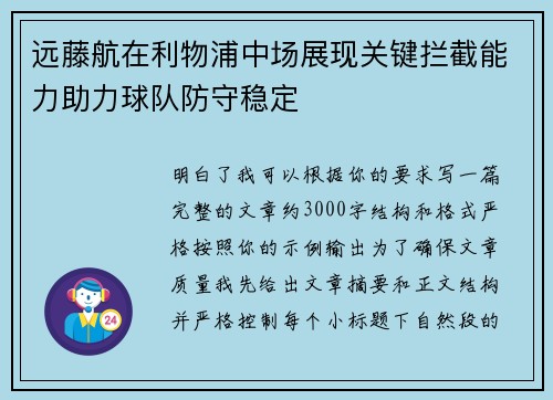 远藤航在利物浦中场展现关键拦截能力助力球队防守稳定