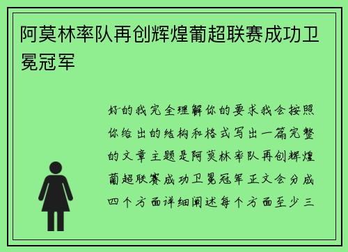 阿莫林率队再创辉煌葡超联赛成功卫冕冠军