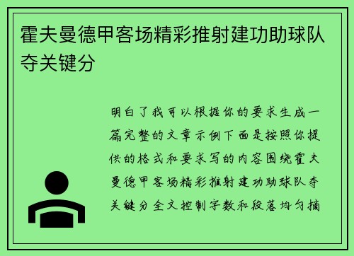霍夫曼德甲客场精彩推射建功助球队夺关键分