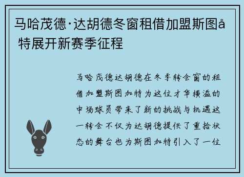 马哈茂德·达胡德冬窗租借加盟斯图加特展开新赛季征程